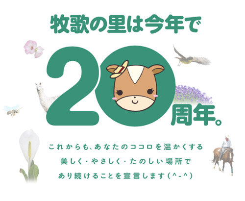 牧歌の里20周年